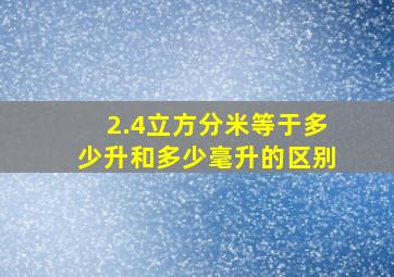 2.4立方分米等于多少升和多少毫升的区别