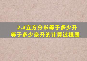 2.4立方分米等于多少升等于多少毫升的计算过程图