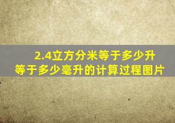 2.4立方分米等于多少升等于多少毫升的计算过程图片