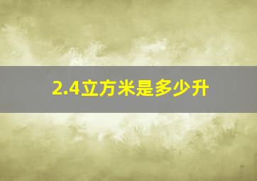 2.4立方米是多少升