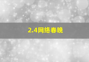 2.4网络春晚