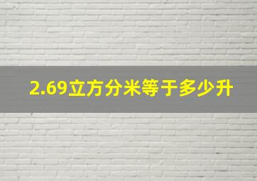 2.69立方分米等于多少升