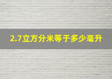 2.7立方分米等于多少毫升