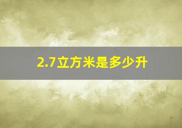 2.7立方米是多少升