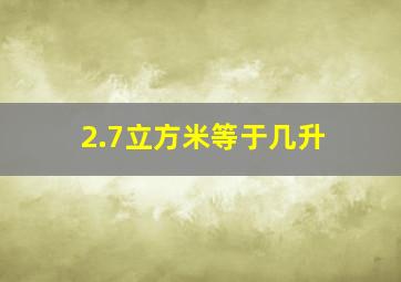 2.7立方米等于几升