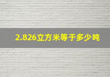 2.826立方米等于多少吨