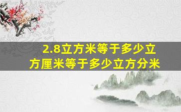 2.8立方米等于多少立方厘米等于多少立方分米