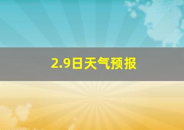 2.9日天气预报