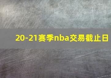 20-21赛季nba交易截止日