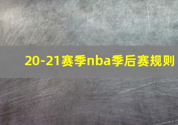 20-21赛季nba季后赛规则