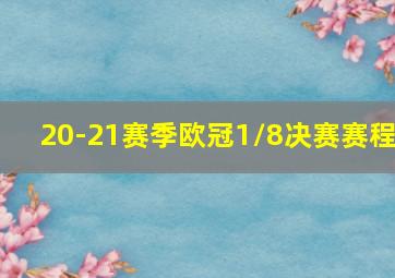 20-21赛季欧冠1/8决赛赛程