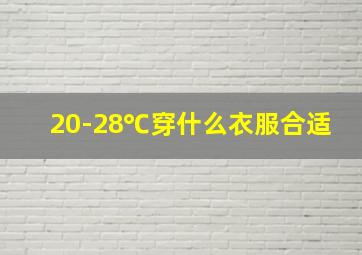 20-28℃穿什么衣服合适