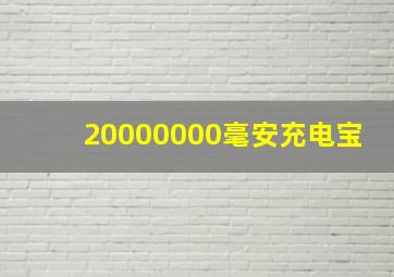 20000000毫安充电宝