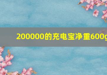 200000的充电宝净重600g