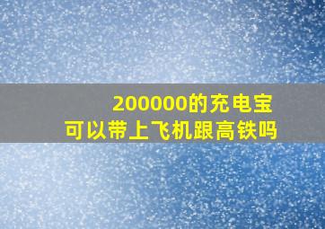 200000的充电宝可以带上飞机跟高铁吗