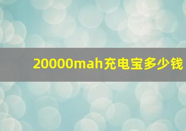 20000mah充电宝多少钱