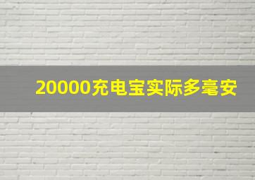 20000充电宝实际多毫安