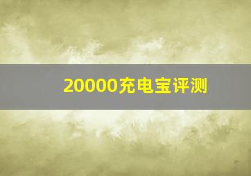 20000充电宝评测