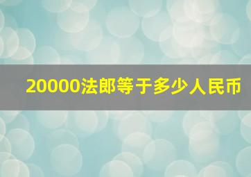 20000法郎等于多少人民币