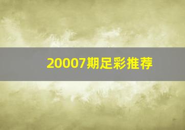 20007期足彩推荐