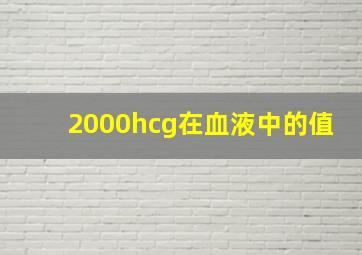 2000hcg在血液中的值