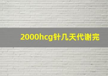 2000hcg针几天代谢完