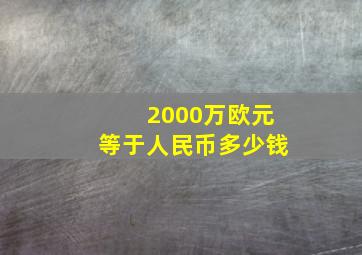 2000万欧元等于人民币多少钱