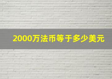 2000万法币等于多少美元