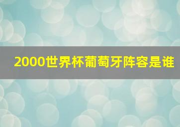 2000世界杯葡萄牙阵容是谁