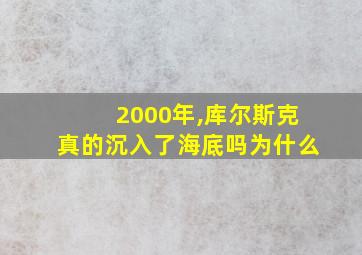 2000年,库尔斯克真的沉入了海底吗为什么