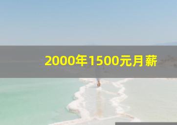 2000年1500元月薪