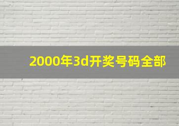 2000年3d开奖号码全部