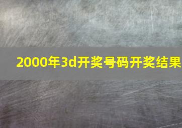 2000年3d开奖号码开奖结果