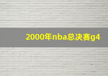 2000年nba总决赛g4