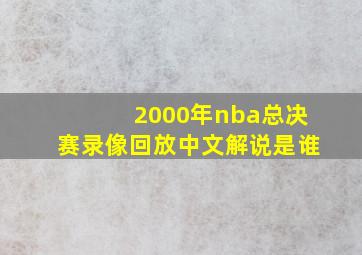 2000年nba总决赛录像回放中文解说是谁