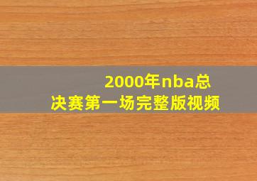 2000年nba总决赛第一场完整版视频