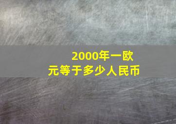 2000年一欧元等于多少人民币