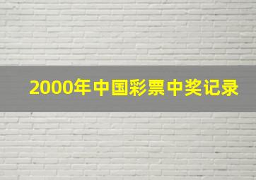 2000年中国彩票中奖记录