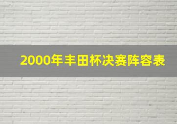 2000年丰田杯决赛阵容表