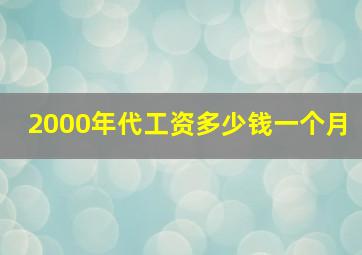 2000年代工资多少钱一个月