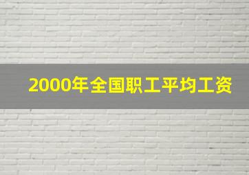 2000年全国职工平均工资