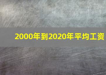 2000年到2020年平均工资