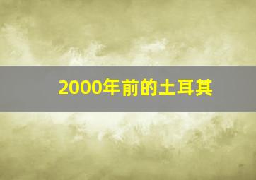 2000年前的土耳其