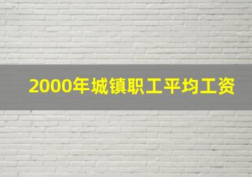 2000年城镇职工平均工资