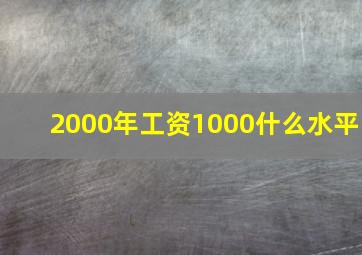 2000年工资1000什么水平