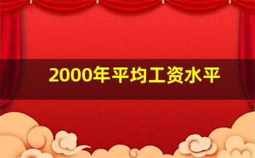 2000年平均工资水平