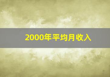 2000年平均月收入