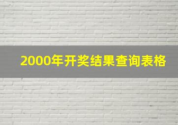 2000年开奖结果查询表格