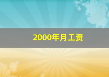 2000年月工资