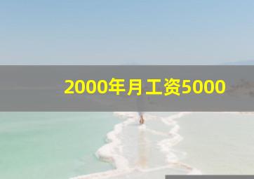 2000年月工资5000